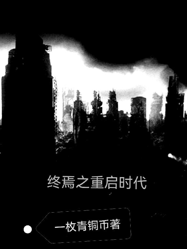 终焉之重启时代岁末小说免费阅读最新章节