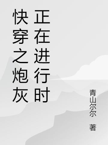 快穿之炮灰正在进行时全本免费阅读,君陌小说全文