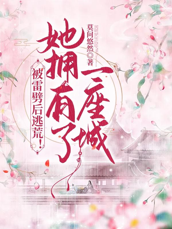被雷劈后逃荒！她拥有了一座城完整版在线阅读(主角霍清桐夏辰延)