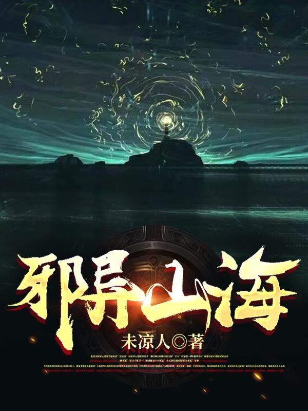 邪异山海沐辰夏云裳最新章节免费阅读