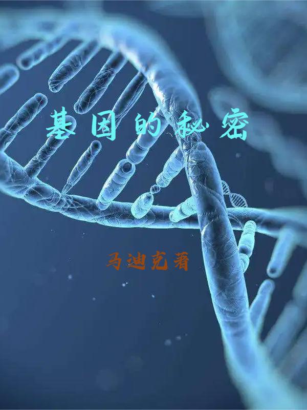 基因的秘密董成良朱晓卉全文免费阅读