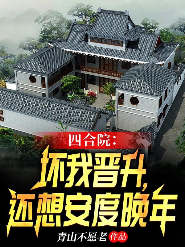 四合院：坏我晋升，还想安度晚年最新章节更新(主角叫赵寻傻柱)