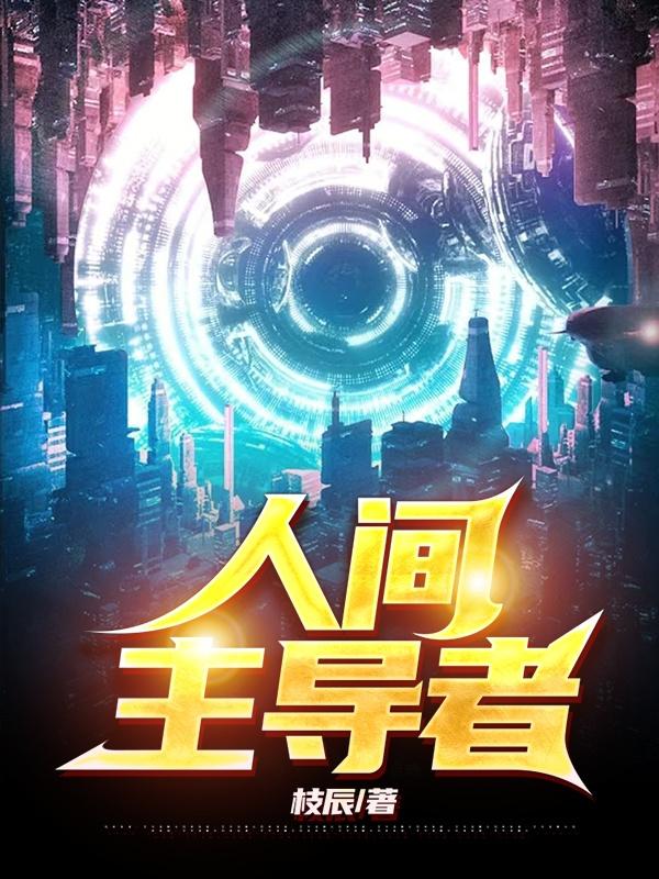 《人间主导者》小说章节列表免费试读苏渊小说全文