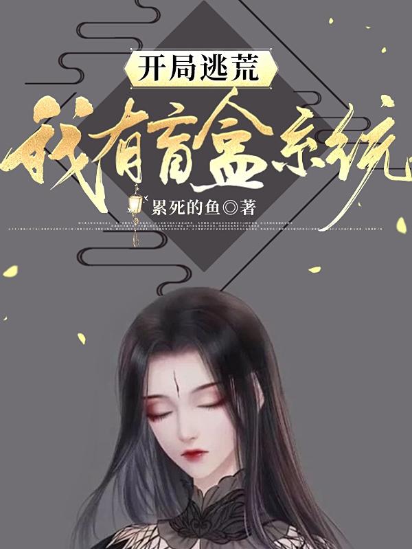 开局逃荒，我有盲盒系统苏珍珍全文免费阅读
