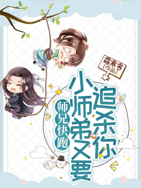 师兄快跑，小师弟又要追杀你完整版在线阅读(主角裴玉晏相白)