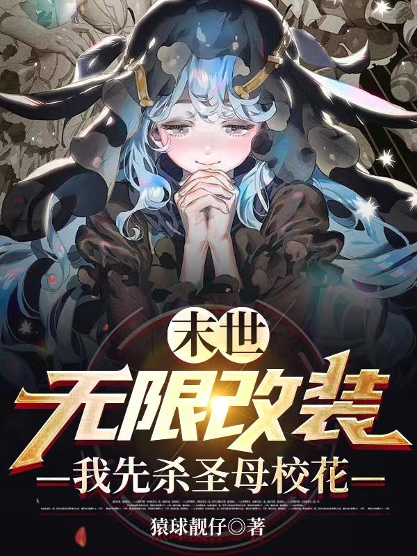 末世：无限改装，我先杀圣母校花陆离最新章节免费阅读