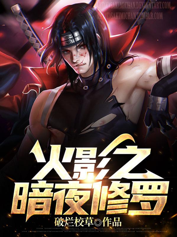 火影之暗夜修罗宇智波祯小说全文免费阅读