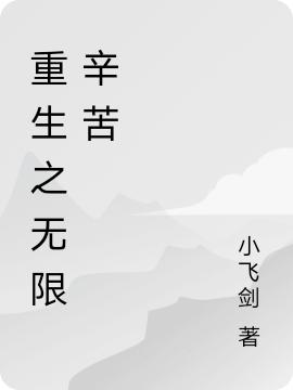 重生之无限辛苦林哲最新章节免费阅读