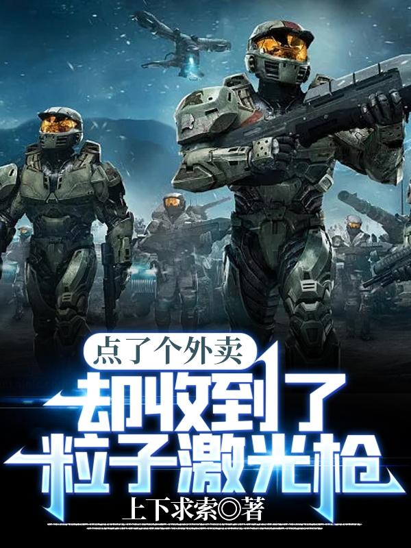 点了个外卖，却收到了粒子激光枪李岳的小说免费阅读完整版