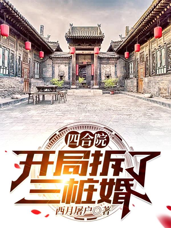 四合院：开局拆了三桩婚完整版在线阅读(主角方浩)