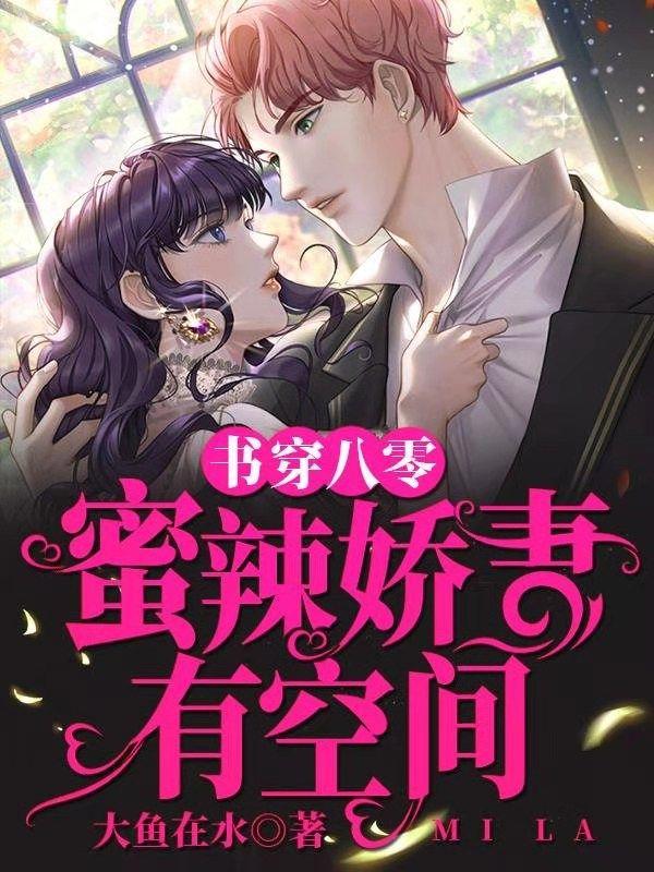 书穿八零：蜜辣娇妻有空间最新章节更新(主角叫田媚儿秦立东洛文竹李向远)