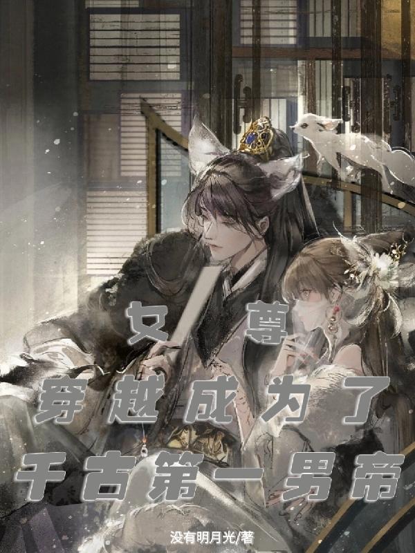 女尊：穿越成为了千古第一男帝最新章节更新(主角叫单凌)