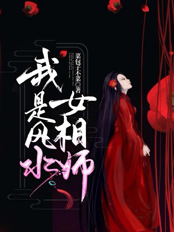 我是风水女相师赵芯张子然小说免费阅读最新章节