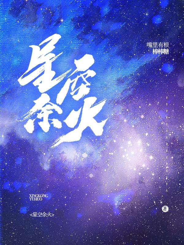 星空余火林玄全文免费阅读