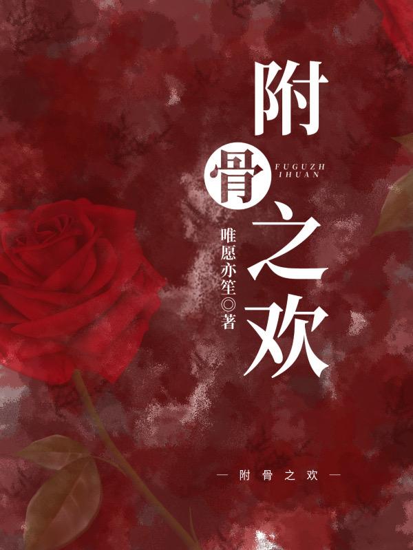 附骨之欢最新章节,小说附骨之欢无弹窗(唐唯愿江亦笙)