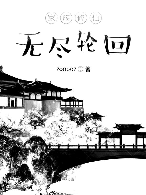 家族修仙：无尽轮回刘起刘青最新章节免费阅读