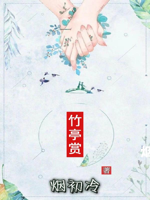 竹亭赏石菖蒲项知秋最新章节免费阅读