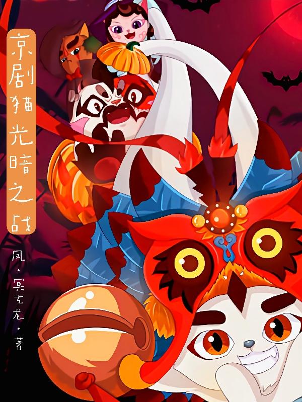 京剧猫光暗之战全文在线阅读白霜小说全本无弹窗