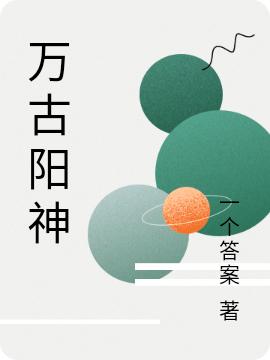 万古阳神李祁阳全文免费阅读