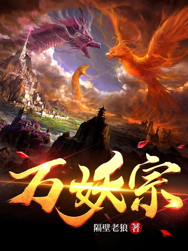 《万妖宗》小说章节列表免费试读白小飞狐仙儿小说全文