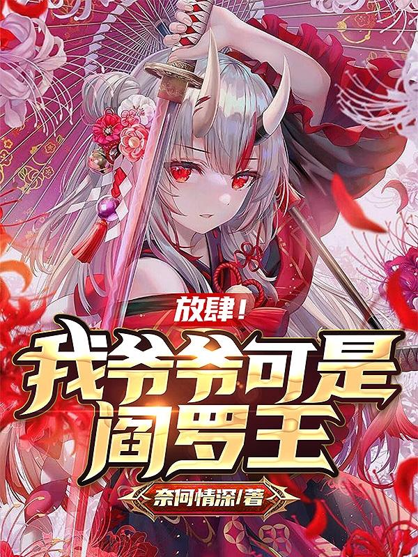 放肆！我爷爷可是阎罗王最新章节更新(主角叫秦深)