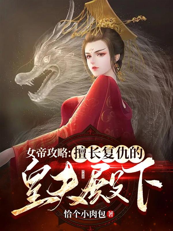 女帝攻略：擅长复仇的皇夫殿下(方逸曹凝凝)小说最新章节-全文免费阅读