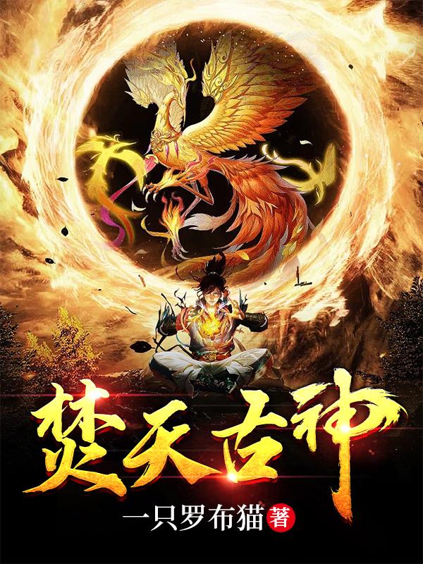 焚天古神(十七朱芮儿)小说全文免费阅读