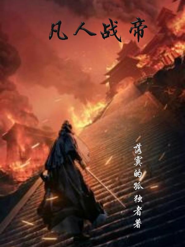 凡人战帝(杨凡)小说最新章节-全文免费阅读
