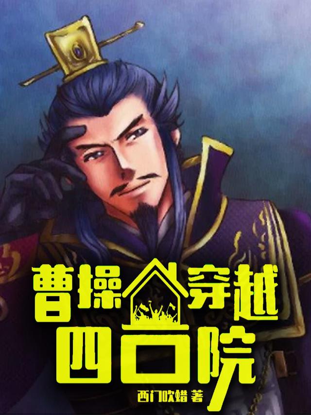 《曹操穿越四合院》小说章节列表免费试读曹操小说全文