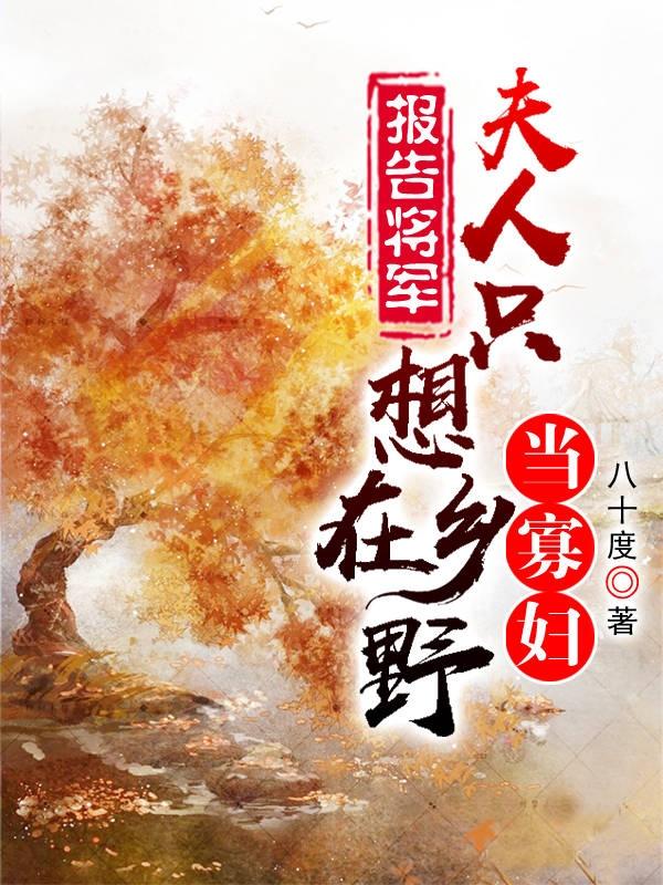 报告将军，夫人只想在乡野当寡妇落明紫姬长锦全文免费阅读