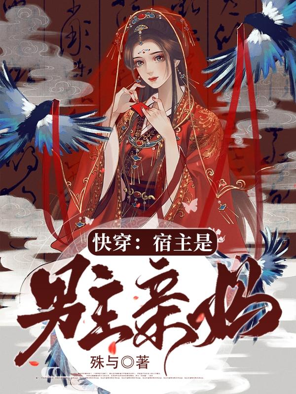 快穿：宿主是男主亲妈(景梨清如许)小说全文免费阅读