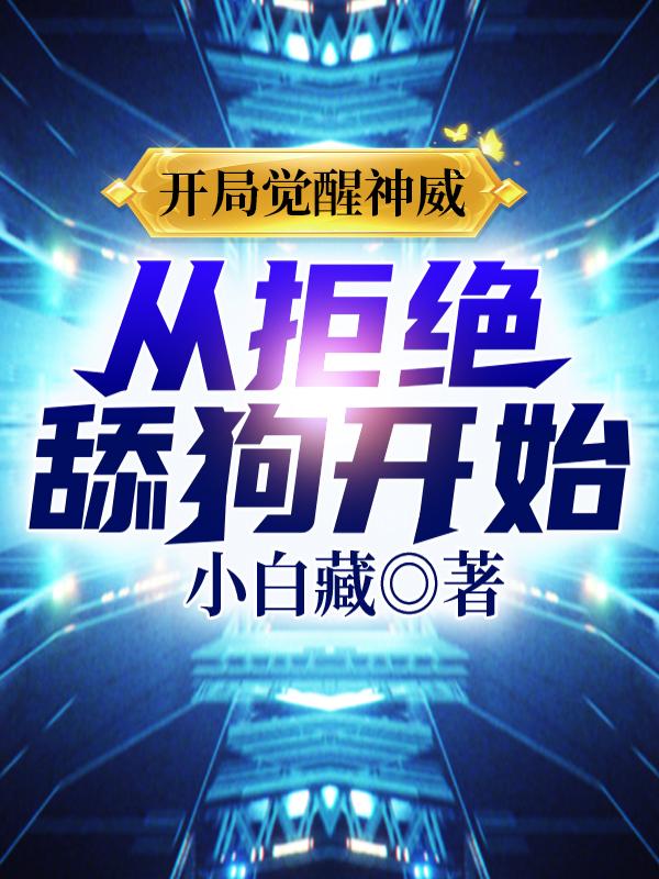 开局觉醒神威，从拒绝舔狗开始！完整版在线阅读(主角苏珩)