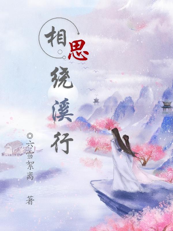 相思绕溪行全本免费阅读,钟离宛小说全文