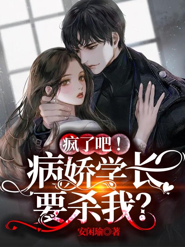 疯了吧！病娇学长要杀我？安闲瑜戎烨小说全文免费阅读