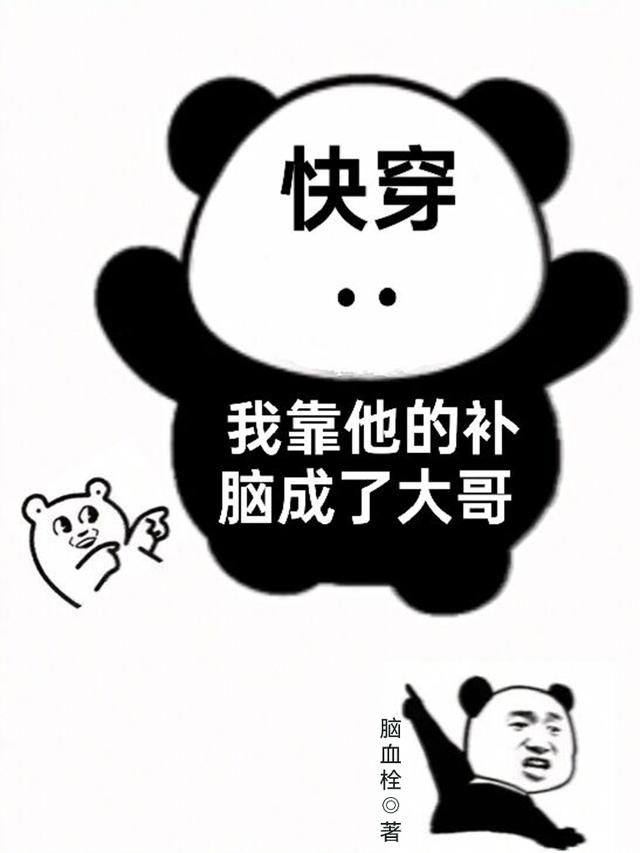 快穿：我靠他的补脑成了大哥菟笙系统38的小说免费阅读完整版