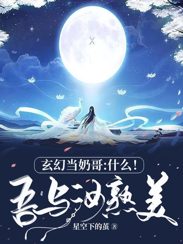 玄幻当奶哥：什么！吾与汝熟美最新章节更新(主角叫楚凡)
