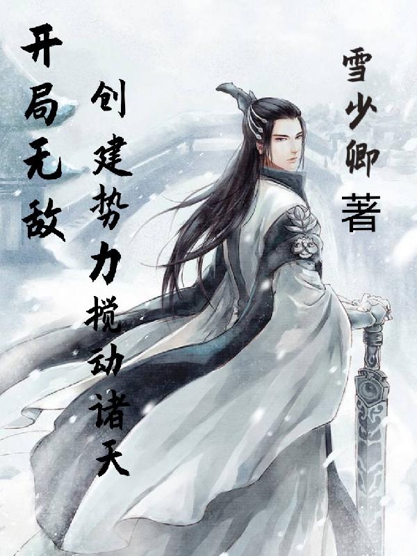 开局无敌，创建势力搅动诸天雪少卿最新章节免费阅读