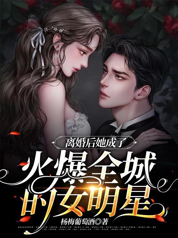 离婚后她成了火爆全城的女明星完整版在线阅读(主角李梦琪)