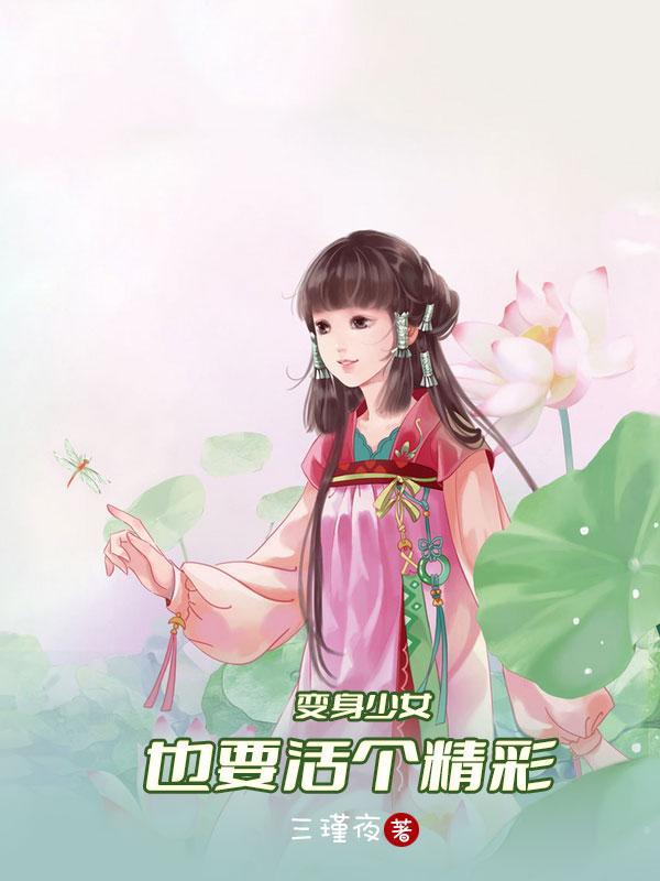 变身少女也要活个精彩王蔷小说免费阅读最新章节