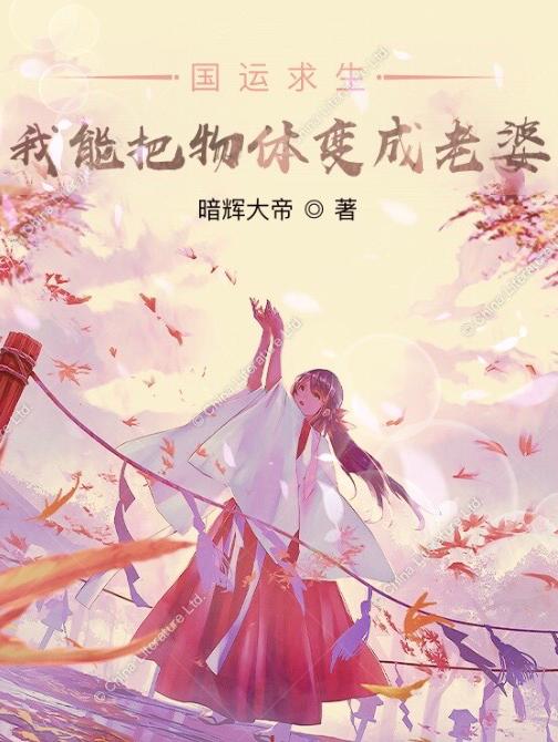 国运求生：我能把物体变成老婆最新章节,小说国运求生：我能把物体变成老婆无弹窗(杨潇)