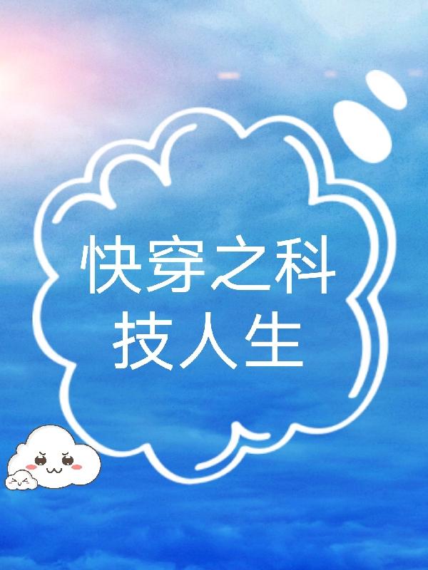 快穿之科技人生蓝烟全文免费阅读