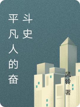平凡人的奋斗史陈一珞秦东扬全文免费阅读