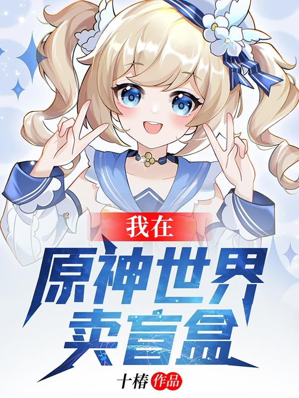 我在原神世界卖盲盒(苏墨)小说全文免费阅读