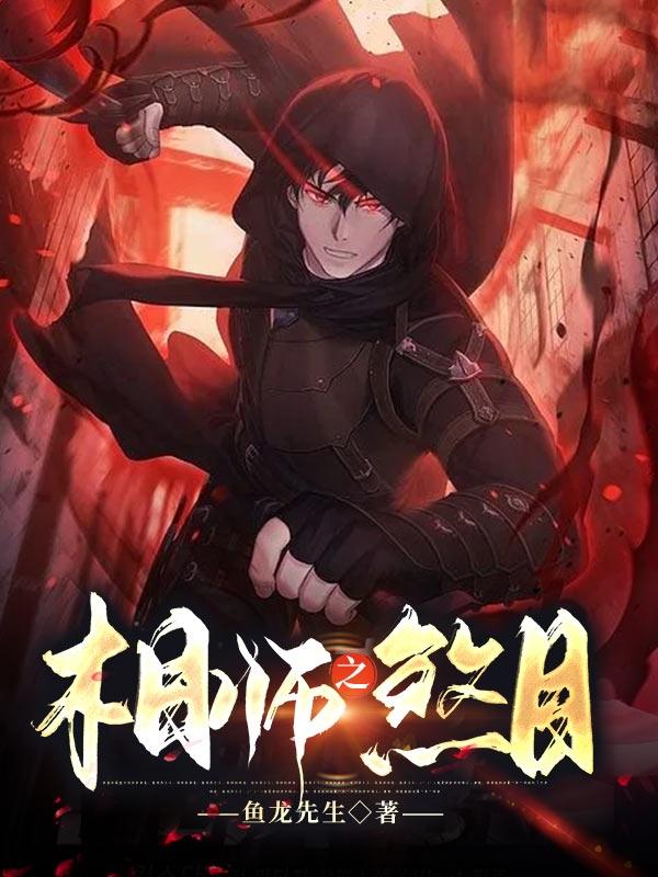 相师之煞目李昭小说免费阅读最新章节