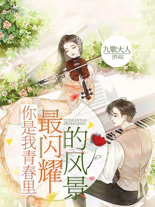 《你是我青春里最闪耀的风景》主角易安秦风小说免费阅读最新章节