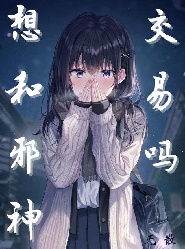 想和邪神交易吗？最新章节更新(主角叫秦渊)