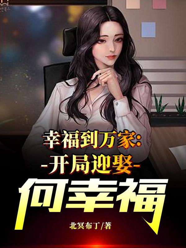 幸福到万家：开局迎娶何幸福(王庆来何幸福)小说全文免费阅读