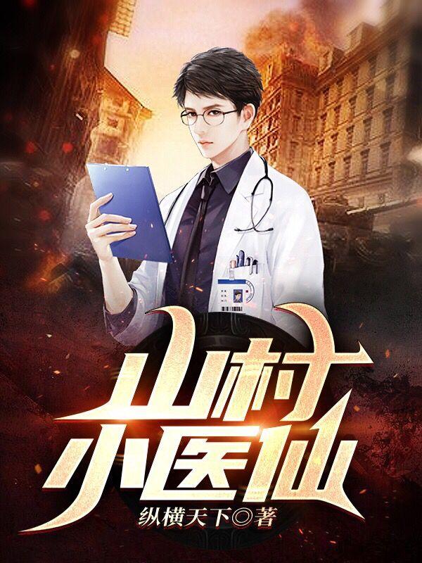 山村小医仙最新章节更新(主角叫王大山陈小鱼)