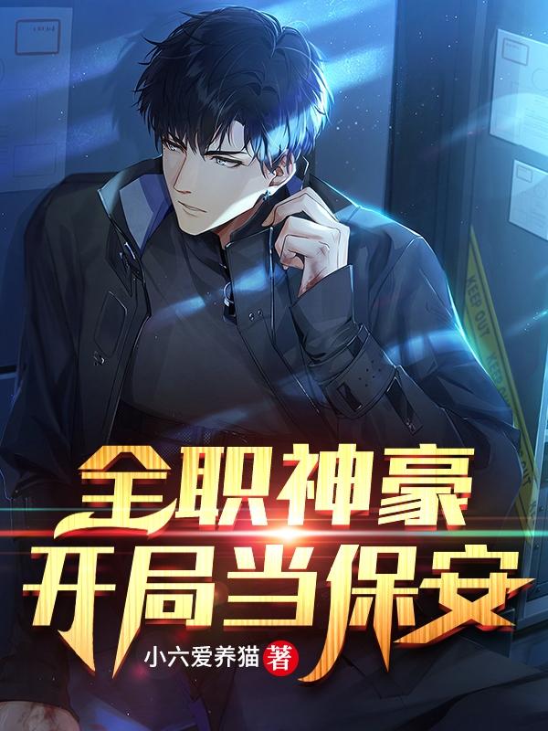 全职神豪开局当保安完整版在线阅读(主角严逸)