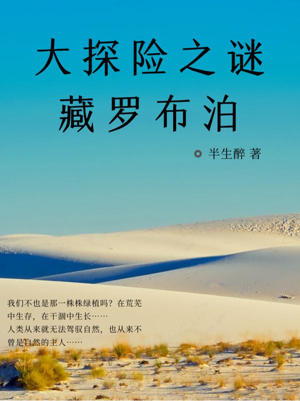 大探险之谜藏罗布泊方建杜薇小说免费阅读最新章节